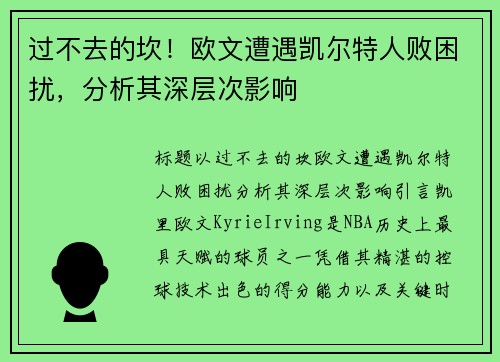 过不去的坎！欧文遭遇凯尔特人败困扰，分析其深层次影响