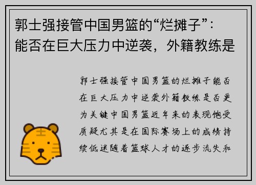 郭士强接管中国男篮的“烂摊子”：能否在巨大压力中逆袭，外籍教练是否更为关键？
