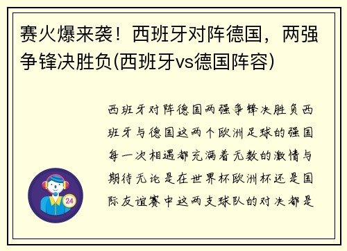 赛火爆来袭！西班牙对阵德国，两强争锋决胜负(西班牙vs德国阵容)