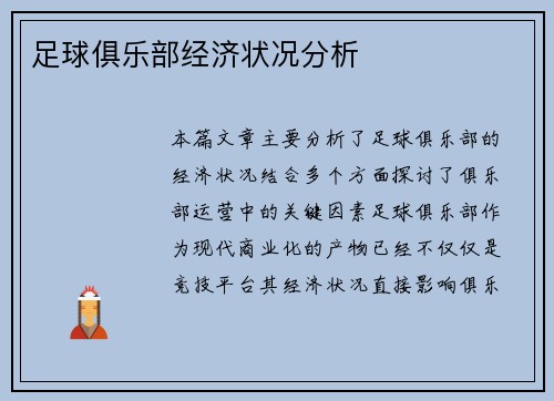 足球俱乐部经济状况分析