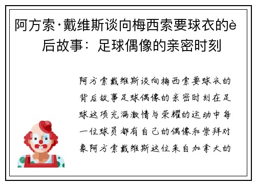 阿方索·戴维斯谈向梅西索要球衣的背后故事：足球偶像的亲密时刻