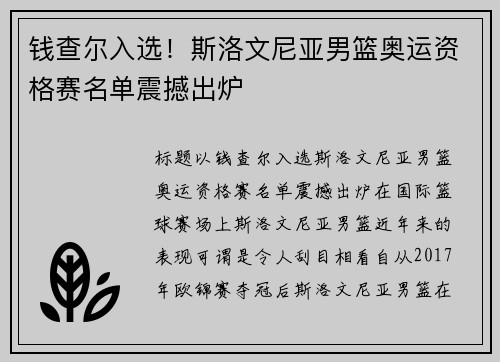 钱查尔入选！斯洛文尼亚男篮奥运资格赛名单震撼出炉