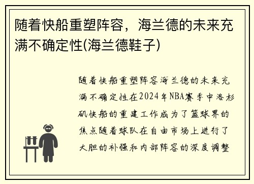 随着快船重塑阵容，海兰德的未来充满不确定性(海兰德鞋子)
