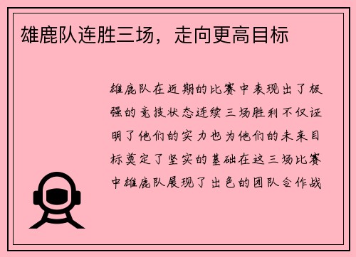 雄鹿队连胜三场，走向更高目标
