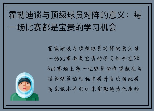 霍勒迪谈与顶级球员对阵的意义：每一场比赛都是宝贵的学习机会
