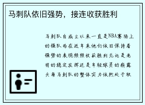 马刺队依旧强势，接连收获胜利