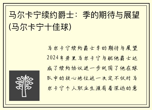 马尔卡宁续约爵士：季的期待与展望(马尔卡宁十佳球)