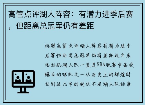 高管点评湖人阵容：有潜力进季后赛，但距离总冠军仍有差距