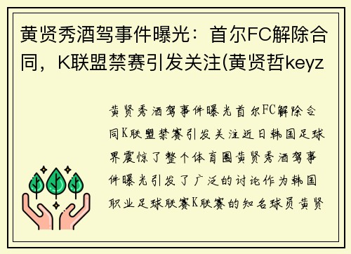 黄贤秀酒驾事件曝光：首尔FC解除合同，K联盟禁赛引发关注(黄贤哲keyz)