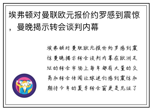 埃弗顿对曼联欧元报价约罗感到震惊，曼晚揭示转会谈判内幕