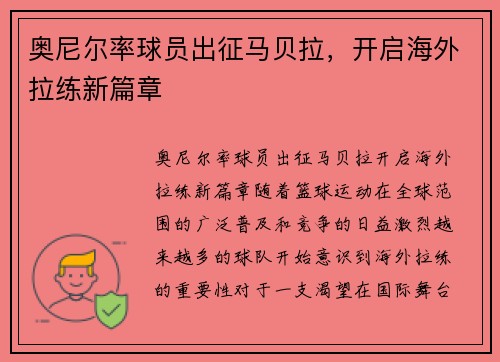 奥尼尔率球员出征马贝拉，开启海外拉练新篇章