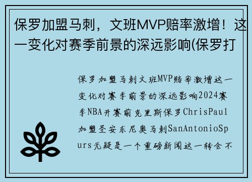保罗加盟马刺，文班MVP赔率激增！这一变化对赛季前景的深远影响(保罗打板绝杀马刺)
