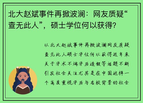 北大赵斌事件再掀波澜：网友质疑“查无此人”，硕士学位何以获得？