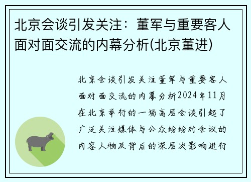 北京会谈引发关注：董军与重要客人面对面交流的内幕分析(北京董进)