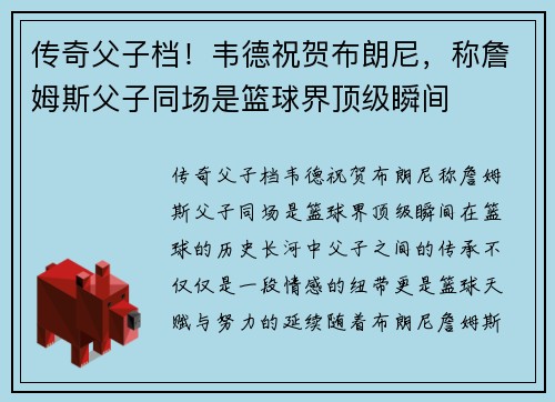 传奇父子档！韦德祝贺布朗尼，称詹姆斯父子同场是篮球界顶级瞬间