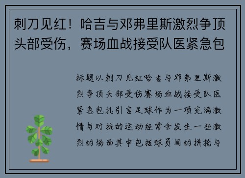 刺刀见红！哈吉与邓弗里斯激烈争顶头部受伤，赛场血战接受队医紧急包扎