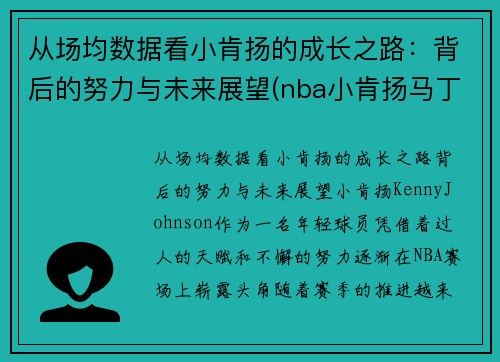 从场均数据看小肯扬的成长之路：背后的努力与未来展望(nba小肯扬马丁潜力)