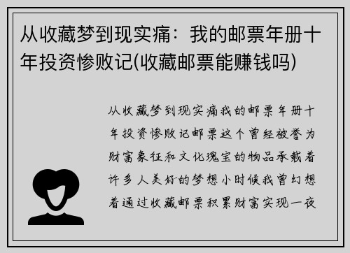 从收藏梦到现实痛：我的邮票年册十年投资惨败记(收藏邮票能赚钱吗)