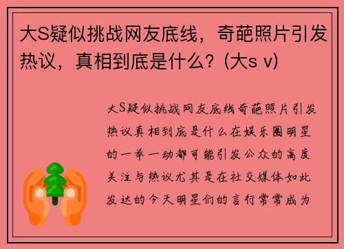 大S疑似挑战网友底线，奇葩照片引发热议，真相到底是什么？(大s v)