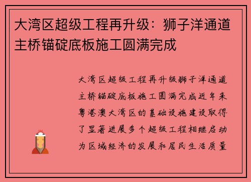 大湾区超级工程再升级：狮子洋通道主桥锚碇底板施工圆满完成