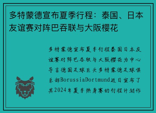 多特蒙德宣布夏季行程：泰国、日本友谊赛对阵巴吞联与大阪樱花