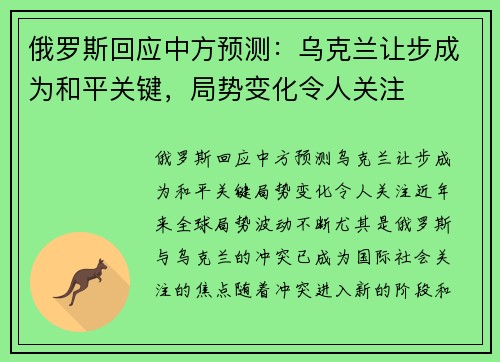 俄罗斯回应中方预测：乌克兰让步成为和平关键，局势变化令人关注