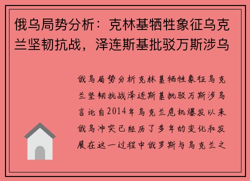 俄乌局势分析：克林基牺牲象征乌克兰坚韧抗战，泽连斯基批驳万斯涉乌言论