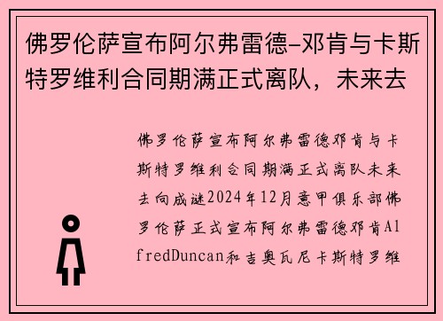 佛罗伦萨宣布阿尔弗雷德-邓肯与卡斯特罗维利合同期满正式离队，未来去向成谜