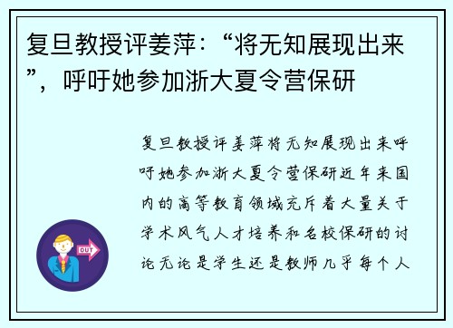 复旦教授评姜萍：“将无知展现出来”，呼吁她参加浙大夏令营保研