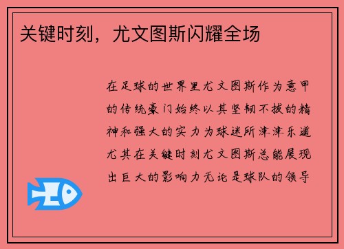 关键时刻，尤文图斯闪耀全场