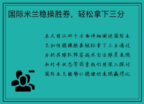 国际米兰稳操胜券，轻松拿下三分