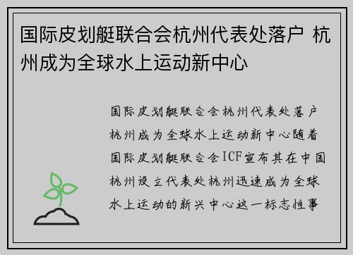 国际皮划艇联合会杭州代表处落户 杭州成为全球水上运动新中心