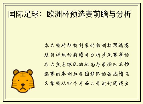 国际足球：欧洲杯预选赛前瞻与分析