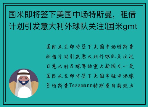 国米即将签下美国中场特斯曼，租借计划引发意大利外球队关注(国米gmt)