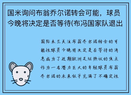 国米询问布翁乔尔诺转会可能，球员今晚将决定是否等待(布冯国家队退出)
