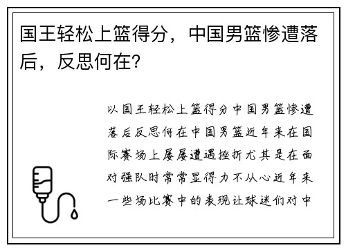 国王轻松上篮得分，中国男篮惨遭落后，反思何在？