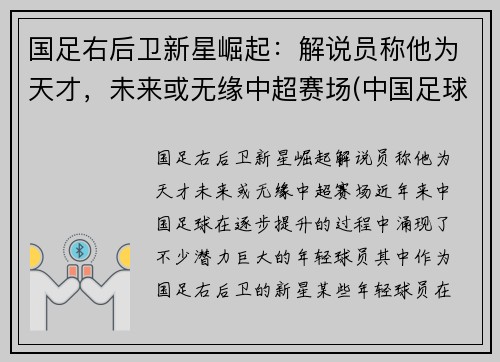 国足右后卫新星崛起：解说员称他为天才，未来或无缘中超赛场(中国足球队右后卫)