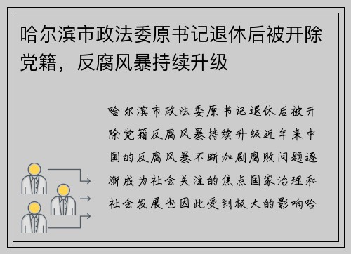 哈尔滨市政法委原书记退休后被开除党籍，反腐风暴持续升级