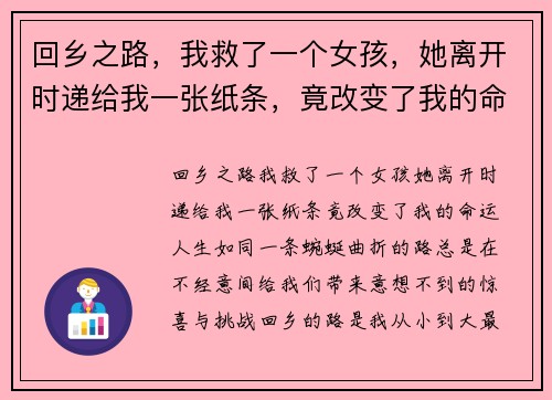 回乡之路，我救了一个女孩，她离开时递给我一张纸条，竟改变了我的命运