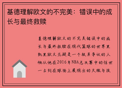 基德理解欧文的不完美：错误中的成长与最终救赎