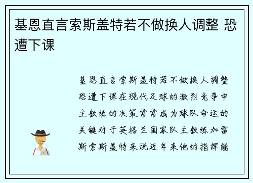 基恩直言索斯盖特若不做换人调整 恐遭下课