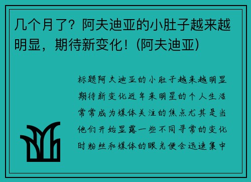 几个月了？阿夫迪亚的小肚子越来越明显，期待新变化！(阿夫迪亚)