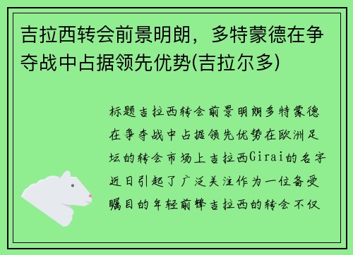吉拉西转会前景明朗，多特蒙德在争夺战中占据领先优势(吉拉尔多)