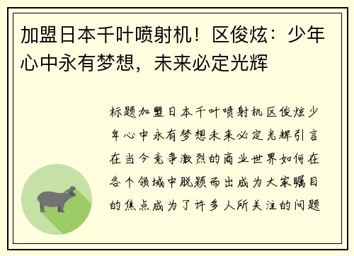 加盟日本千叶喷射机！区俊炫：少年心中永有梦想，未来必定光辉