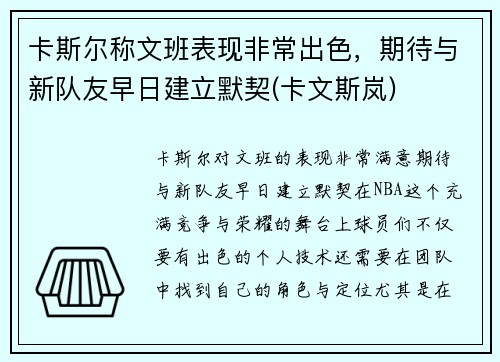 卡斯尔称文班表现非常出色，期待与新队友早日建立默契(卡文斯岚)