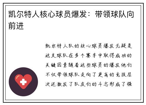 凯尔特人核心球员爆发：带领球队向前进