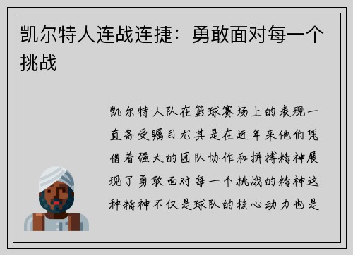 凯尔特人连战连捷：勇敢面对每一个挑战