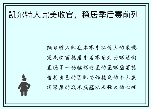 凯尔特人完美收官，稳居季后赛前列