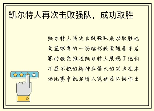 凯尔特人再次击败强队，成功取胜