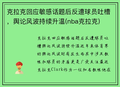克拉克回应敏感话题后反遭球员吐槽，舆论风波持续升温(nba克拉克)